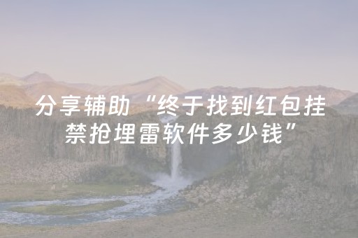 分享辅助“终于找到红包挂禁抢埋雷软件多少钱”（详细透视教程）-哔哩哔哩