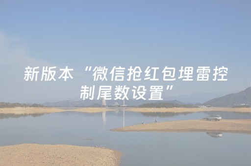 新版本“微信抢红包埋雷控制尾数设置”（详细透视教程）-哔哩哔哩