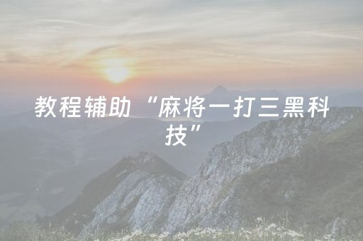 教程辅助“麻将一打三黑科技”（详细透视教程）-哔哩哔哩