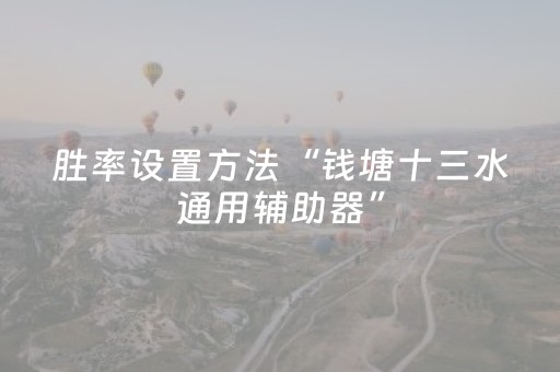 胜率设置方法“钱塘十三水通用辅助器”（详细透视教程）-哔哩哔哩