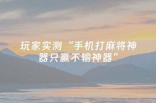 玩家实测“手机打麻将神器只赢不输神器”（详细透视教程）-哔哩哔哩