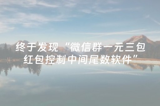 终于发现“微信群一元三包红包控制中间尾数软件”（详细透视教程）-哔哩哔哩