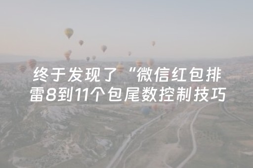 终于发现了“微信红包排雷8到11个包尾数控制技巧”（详细透视教程）-哔哩哔哩