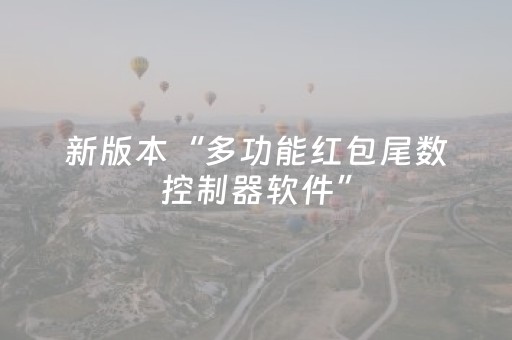 新版本“多功能红包尾数控制器软件”（详细透视教程）-哔哩哔哩