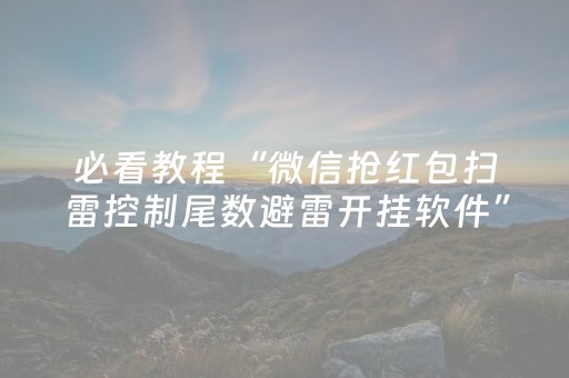 必看教程“微信抢红包扫雷控制尾数避雷开挂软件”（详细透视教程）-哔哩哔哩