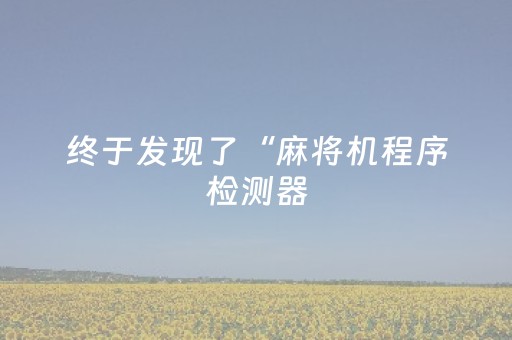 终于发现了“麻将机程序检测器（专用辅牌神器免安装）