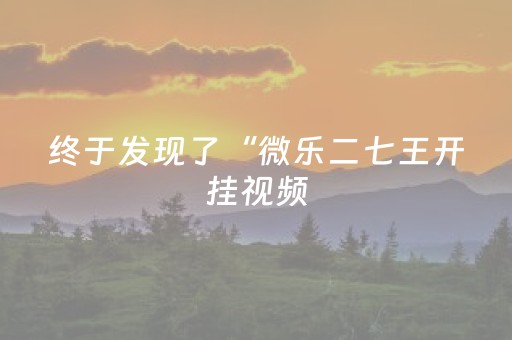 终于发现了“微乐二七王开挂视频（助赢神器通用版）