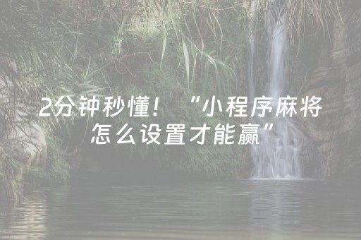 2分钟秒懂！“小程序麻将怎么设置才能赢”（详细开挂教程）-哔哩哔哩