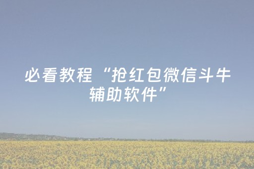 必看教程“抢红包微信斗牛辅助软件”（详细透视教程）-哔哩哔哩