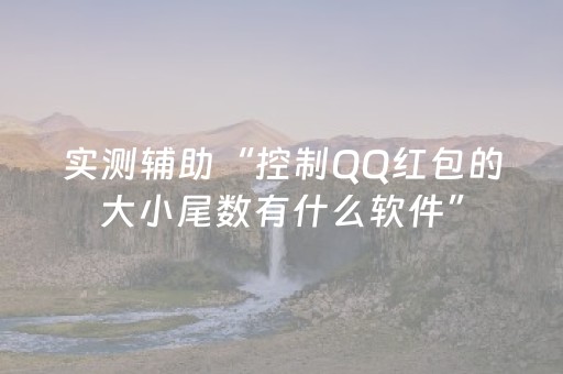 实测辅助“控制QQ红包的大小尾数有什么软件”（详细透视教程）-哔哩哔哩