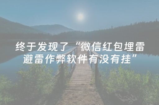 终于发现了“微信红包埋雷避雷作弊软件有没有挂”（详细透视教程）-哔哩哔哩