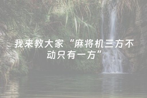 我来教大家“麻将机三方不动只有一方”（详细透视教程）-哔哩哔哩