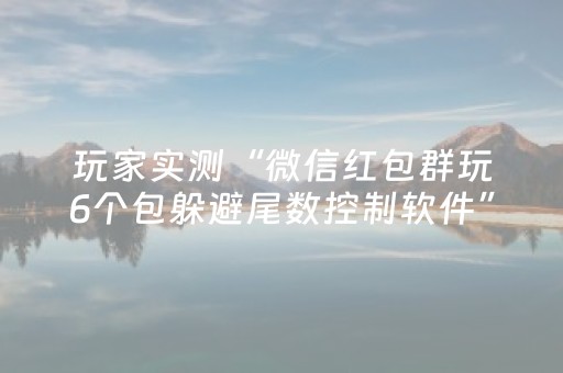 玩家实测“微信红包群玩6个包躲避尾数控制软件”（详细透视教程）-哔哩哔哩