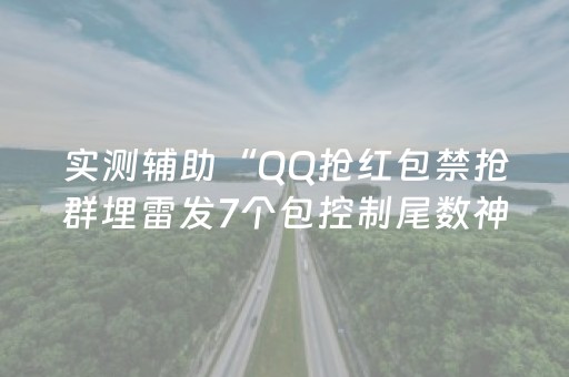 实测辅助“QQ抢红包禁抢群埋雷发7个包控制尾数神器”（详细透视教程）-哔哩哔哩