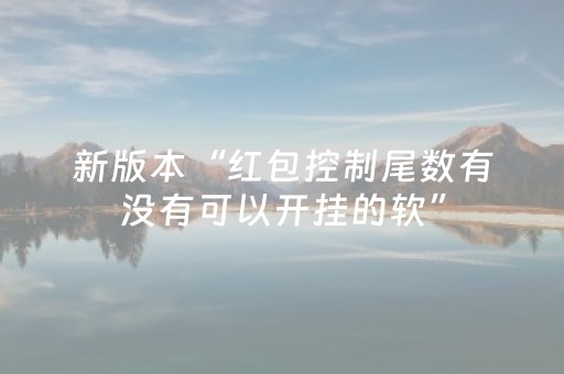 新版本“红包控制尾数有没有可以开挂的软”（详细透视教程）-哔哩哔哩