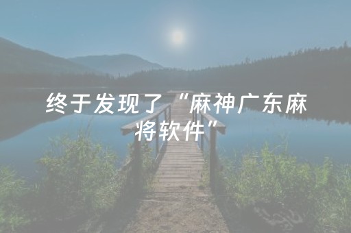 终于发现了“麻神广东麻将软件”（详细透视教程）-哔哩哔哩