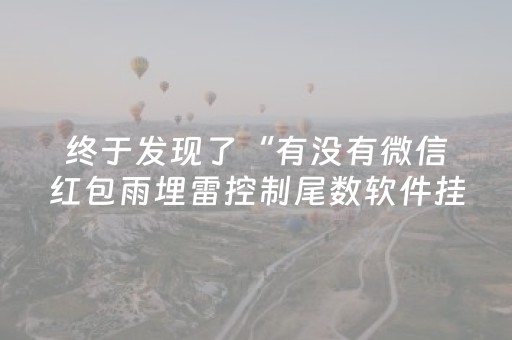 终于发现了“有没有微信红包雨埋雷控制尾数软件挂”（详细透视教程）-哔哩哔哩