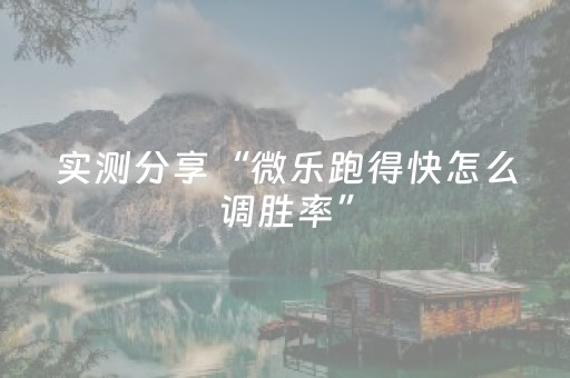 实测分享“微乐跑得快怎么调胜率”（详细开挂教程）-哔哩哔哩