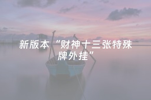 新版本“财神十三张特殊牌外挂”（详细透视教程）-哔哩哔哩