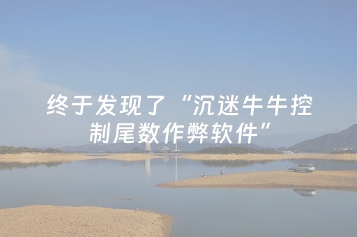 终于发现了“沉迷牛牛控制尾数作弊软件”（详细透视教程）-哔哩哔哩