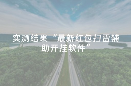 实测结果“最新红包扫雷辅助开挂软件”（详细透视教程）-哔哩哔哩