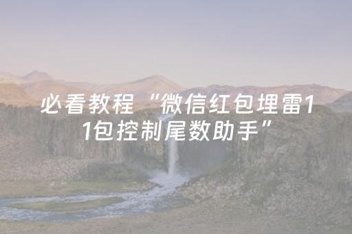 必看教程“微信红包埋雷11包控制尾数助手”（详细透视教程）-哔哩哔哩