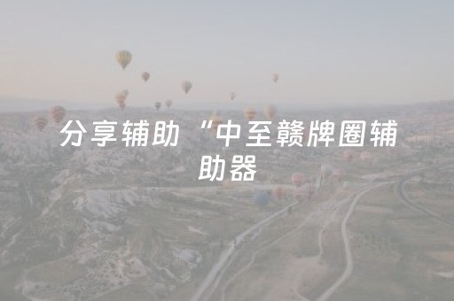 分享辅助“中至赣牌圈辅助器（专用辅牌神器免安装）