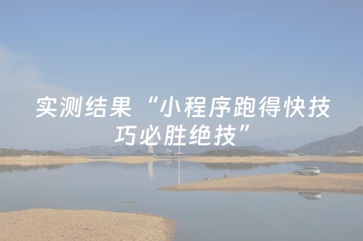 实测结果“小程序跑得快技巧必胜绝技”（详细透视教程）-哔哩哔哩