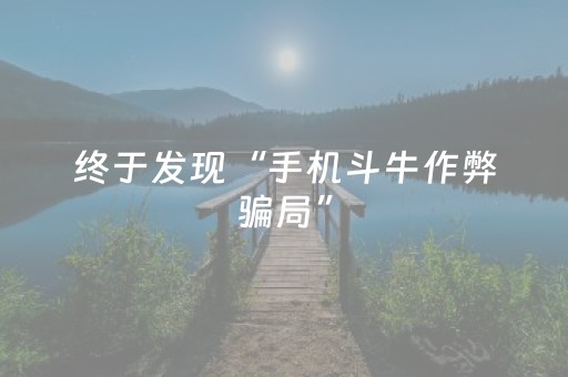终于发现“手机斗牛作弊骗局”（详细透视教程）-哔哩哔哩