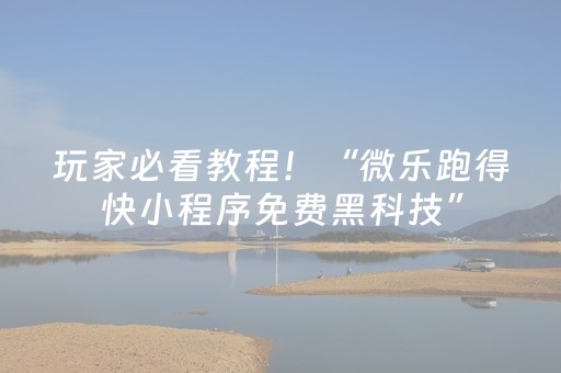 玩家必看教程！“微乐跑得快小程序免费黑科技”（详细辅助教程）-哔哩哔哩