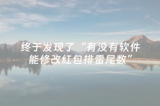 终于发现了“有没有软件能修改红包排雷尾数”（详细透视教程）-哔哩哔哩