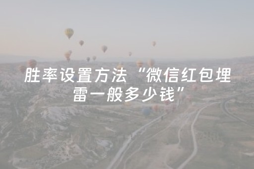 胜率设置方法“微信红包埋雷一般多少钱”（详细透视教程）-哔哩哔哩