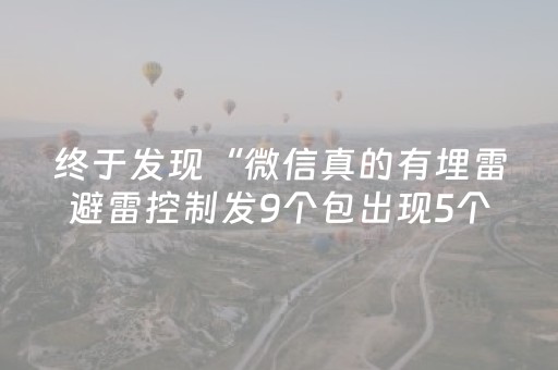 终于发现“微信真的有埋雷避雷控制发9个包出现5个雷软件”（详细透视教程）-哔哩哔哩