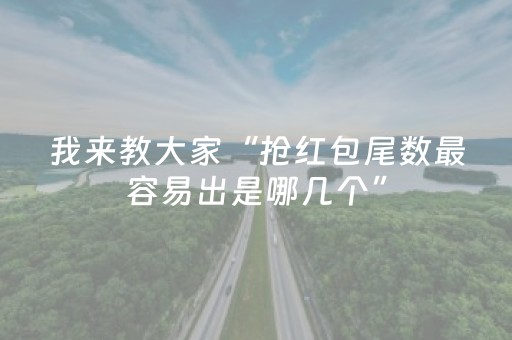 我来教大家“抢红包尾数最容易出是哪几个”（详细透视教程）-哔哩哔哩