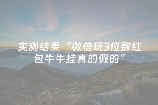 实测结果“微信玩3位数红包牛牛挂真的假的”（详细透视教程）-哔哩哔哩