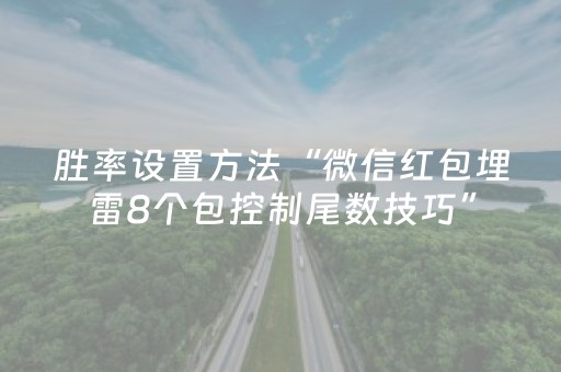 胜率设置方法“微信红包埋雷8个包控制尾数技巧”（详细透视教程）-哔哩哔哩