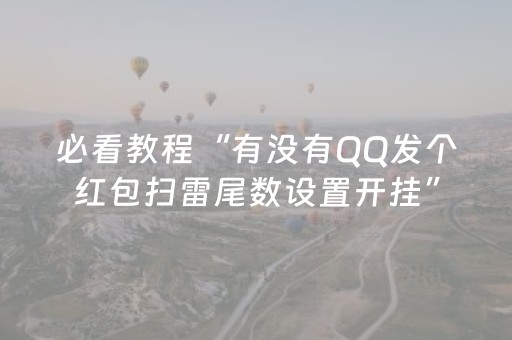 必看教程“有没有QQ发个红包扫雷尾数设置开挂”（详细透视教程）-哔哩哔哩
