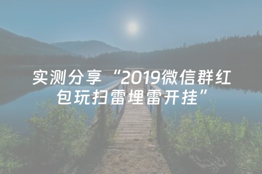 实测分享“2019微信群红包玩扫雷埋雷开挂”（详细透视教程）-哔哩哔哩