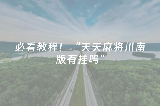 必看教程！“天天麻将川南版有挂吗”（详细透视教程）-哔哩哔哩