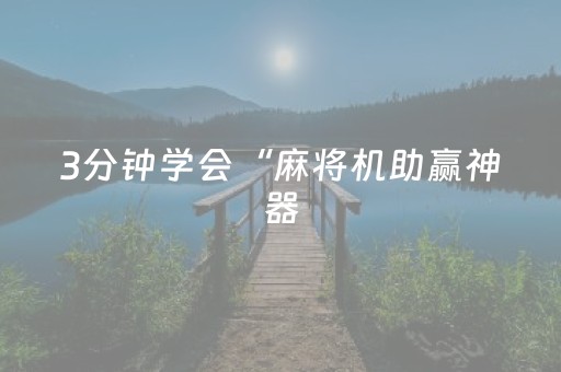 3分钟学会“麻将机助赢神器（助赢神器通用版）