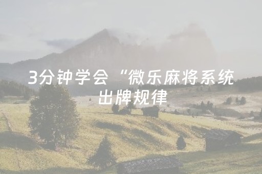 3分钟学会“微乐麻将系统出牌规律（助赢神器通用版）