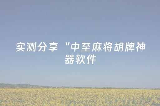 实测分享“中至麻将胡牌神器软件（助赢神器通用版）