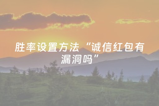 胜率设置方法“诚信红包有漏洞吗”（详细透视教程）-哔哩哔哩