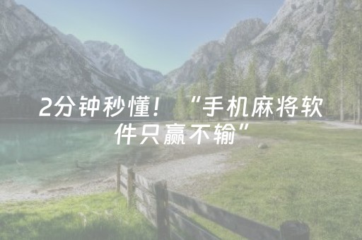 2分钟秒懂！“手机麻将软件只赢不输”（详细开挂教程）-哔哩哔哩