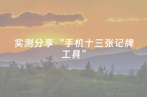 实测分享“手机十三张记牌工具”（详细透视教程）-哔哩哔哩