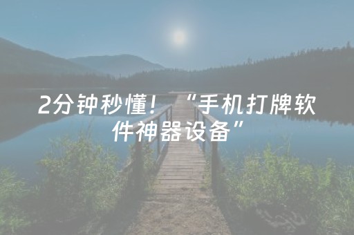 2分钟秒懂！“手机打牌软件神器设备”（详细辅助教程）-哔哩哔哩