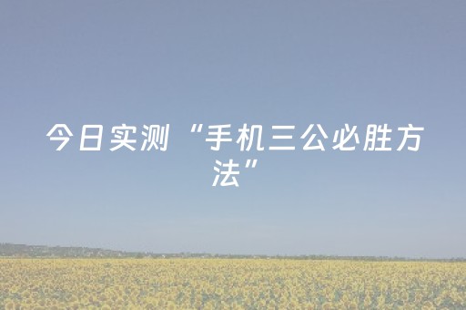 今日实测“手机三公必胜方法”（详细开挂教程）-哔哩哔哩