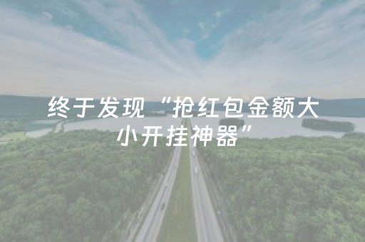终于发现“抢红包金额大小开挂神器”（详细透视教程）-哔哩哔哩