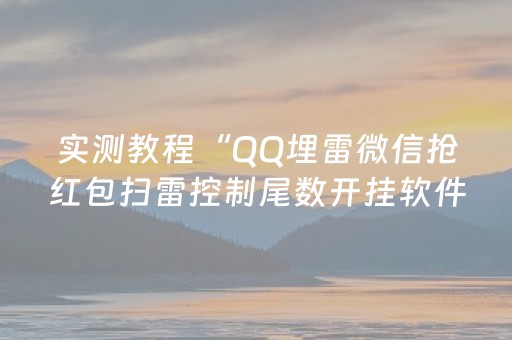 实测教程“QQ埋雷微信抢红包扫雷控制尾数开挂软件”（详细透视教程）-哔哩哔哩