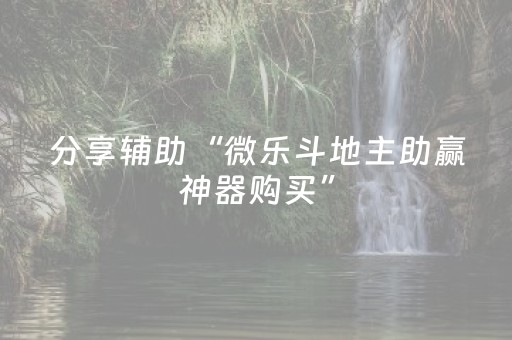 分享辅助“微乐斗地主助赢神器购买”（详细透视教程）-哔哩哔哩